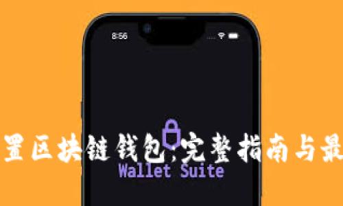 如何配置区块链钱包：完整指南与最佳实践