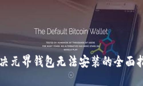 解决元界钱包无法安装的全面指南