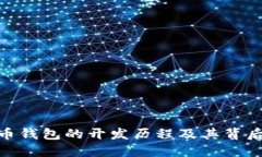 : 比特币钱包的开发历程及