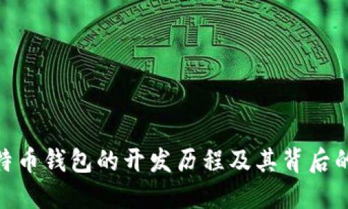 : 比特币钱包的开发历程及其背后的团队