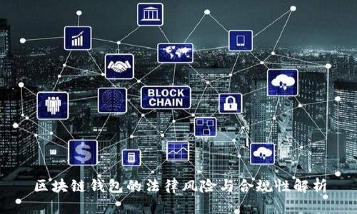 区块链钱包的法律风险与合规性解析