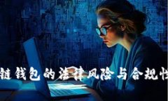 区块链钱包的法律风险与