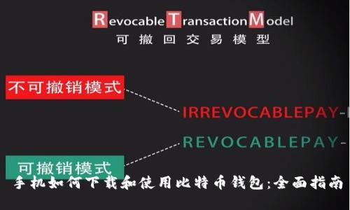 手机如何下载和使用比特币钱包：全面指南