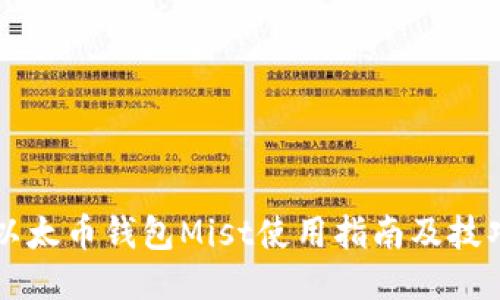 以太币钱包Mist使用指南及技巧