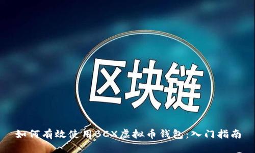 如何有效使用BCX虚拟币钱包：入门指南