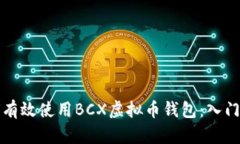 如何有效使用BCX虚拟币钱