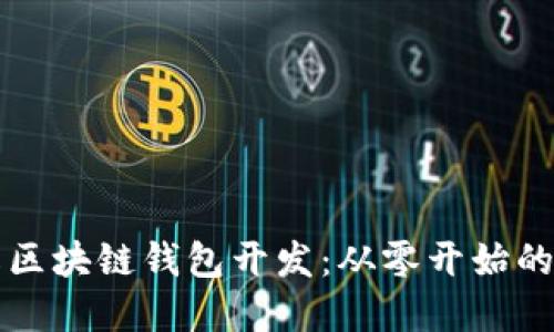 深入理解区块链钱包开发：从零开始的实用指南