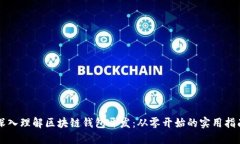 深入理解区块链钱包开发