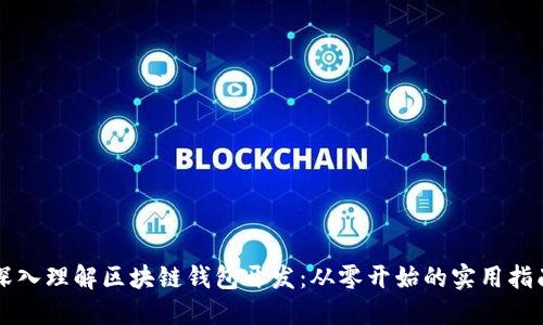 深入理解区块链钱包开发：从零开始的实用指南