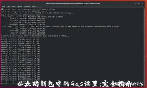 
以太坊钱包中的Gas设置：完全指南