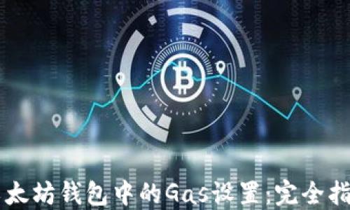 
以太坊钱包中的Gas设置：完全指南