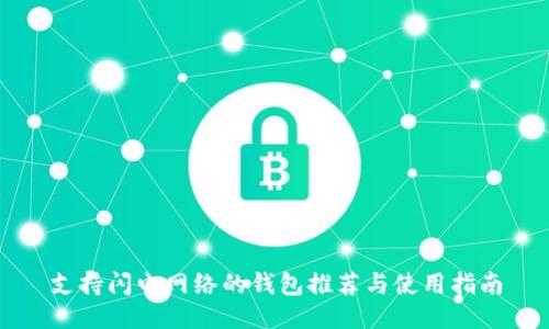 支持闪电网络的钱包推荐与使用指南