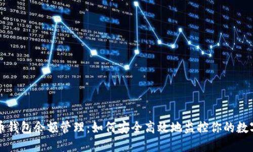比特币钱包余额管理：如何安全高效地监控你的数字资产