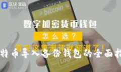 比特币导入备份钱包的全