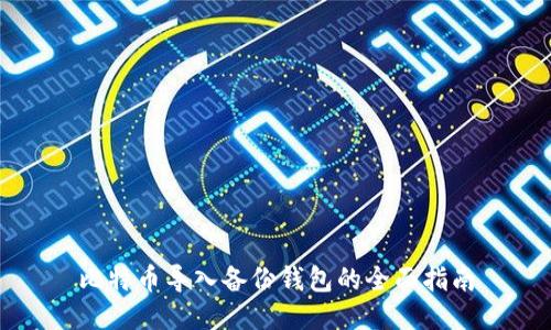 比特币导入备份钱包的全面指南