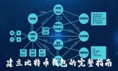   建立比特币钱包的完整指