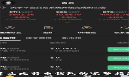   
建立比特币钱包的完整指南
