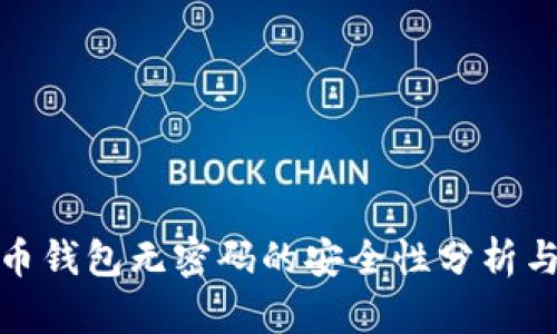 起初莱特币钱包无密码的安全性分析与使用指南