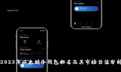 2023年以太坊冷钱包排名及