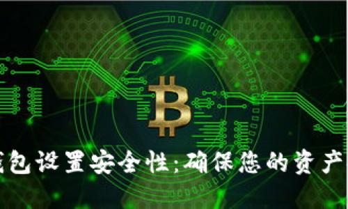 比特币钱包设置安全性：确保您的资产安全无忧