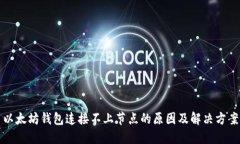 以太坊钱包连接不上节点