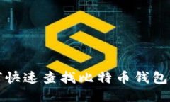 如何快速查找比特币钱包