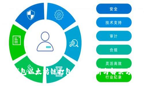 TP钱包以太坊链打包中的分析与解决方案