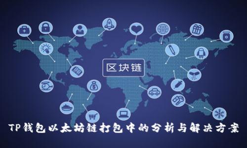 TP钱包以太坊链打包中的分析与解决方案
