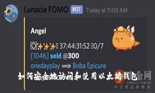 如何安全地访问和使用以太坊钱包