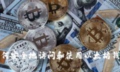 如何安全地访问和使用以