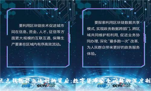  点点钱包停止运行的背后：数字货币安全问题的深度剖析