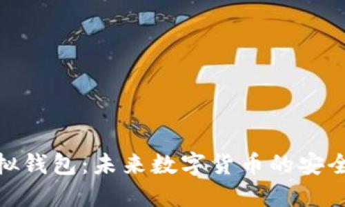 博币虚拟钱包：未来数字货币的安全与便捷