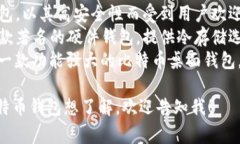 比特币钱包的产品名称有