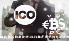 :  区块链钱包抽奖活动：