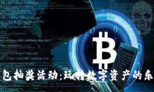 :  
区块链钱包抽奖活动：玩转数字资产的乐趣与挑战