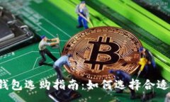 :区块链钱包选购指南：如