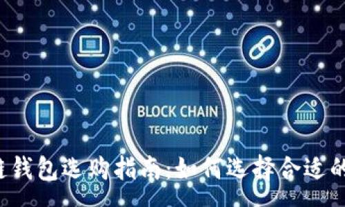 :
区块链钱包选购指南:如何选择合适的商家?