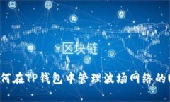 : 如何在TP钱包中管理波场