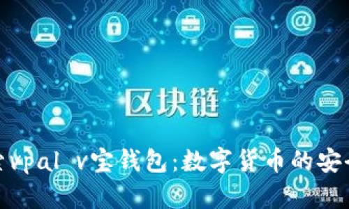 深入探索vpal v宝钱包：数字货币的安全与便捷