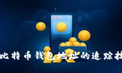 深入探讨比特币钱包地址