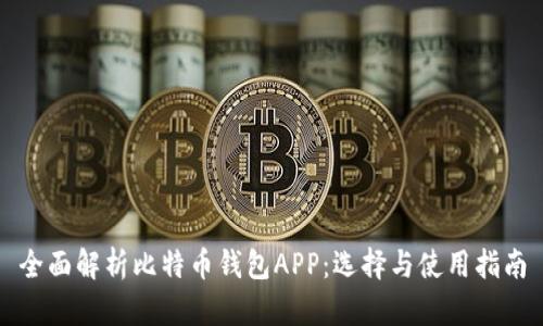 全面解析比特币钱包APP：选择与使用指南