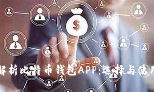 全面解析比特币钱包APP：选择与使用指南