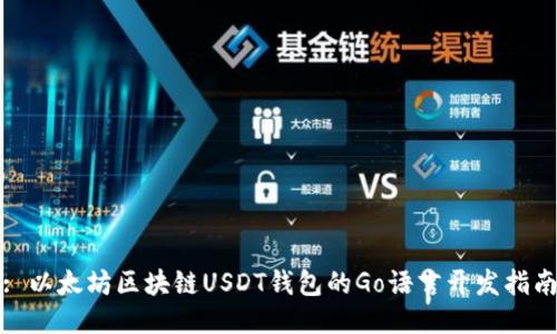 : 以太坊区块链USDT钱包的Go语言开发指南