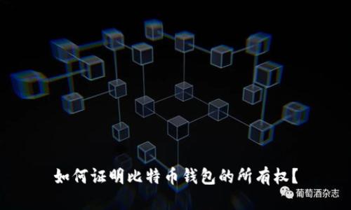 如何证明比特币钱包的所有权？