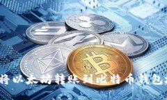 如何将以太坊转账到比特