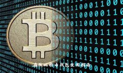 在线比特币钱包使用指南