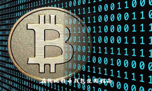在线比特币钱包使用指南