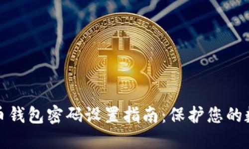 : 比特币钱包密码设置指南：保护您的数字资产