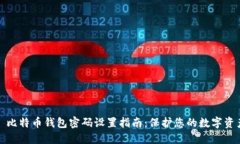 : 比特币钱包密码设置指南