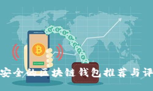 最安全的区块链钱包推荐与评测